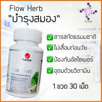 [ของแท้พร้อมส่ง] Flow Herb ชะลอความเสื่อมของสมอง