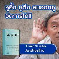 ANDICELLIX อัลบาวิตามิน หูอื้อ บ้านหมุน หูดับ หูตึง เสียงจิ้งหรีด หูแว่ว บำรุงประสาทหูเร่งด่วนด้วยวิตามินอัลบา นอนกรน นอนไม่หลับ (10 แคปซูล)