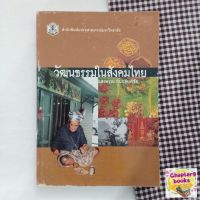 วัฒนธรรมในสังคมไทย | แสงอรุณ กนกพงศ์ชัย (หนังสือมือสอง หายาก)