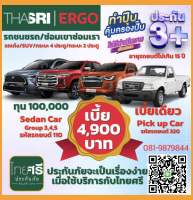 ประกันรถยนต์3+ บริษัทErgo(ไทยศรีประกันภัย)ทุน 100,000 บาท ซ่อมเค้าซ่อมเรา ไม่มีDD