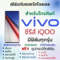 ฟิล์มไฮโดรเจล Vivo iQOO Series (ทุกรุ่น) เต็มจอ ฟรีอุปกรณ์ติดฟิล์ม ฟิล์มหน้าจอ ฟิล์มด้านหลัง ฟิล์มใส ฟิล์มด้าน ฟิล์มถนอมตา ฟิล์มวีโว่ ฟิล์มvivo iQOO11,iQOO10,iQOO Neo7,iQOO Z6,iQOO 9T,iQOO9,iQOO8,iQOO Neo5,iQOO Z5,iQOO U5x,iQOO Z3,iQOO7,iQOO U3,iQOO5