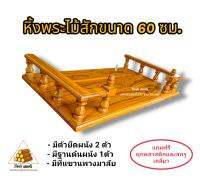 หิ้งพระไม้สัก ขนาดกว้าง60cm.ลึก36cm.