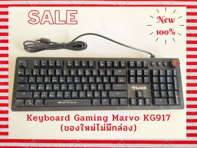 Keyboard Gaming Marvo KG917 ของใหม่ ไม่มีกล่อง(No package)