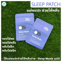 ( ส่งฟรี !!) slap patch sleep แผ่นแปะช่วยให้หลับ นอนหลับ ตัวช่วยการนอน