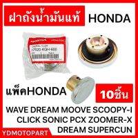 ฝาปิดถังน้ำมันแท้HONDA 10ชิ้น แพ็คHONDA WAVE SONIC NOVA SCOOPY-I CLICK