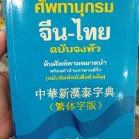 ศัพทานุกรมจีนไทย ฉบับจงหัว ฉบับพิมพ์ตัวเต็ม วงเล็บตัวย่อ พร้อมคำอ่านสำเนียงแต้จิ๋ว