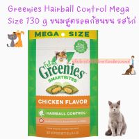 พร้อมส่ง ? Greenies Hairball Control Mega Size 130g ลดก้อนขน รสไก่