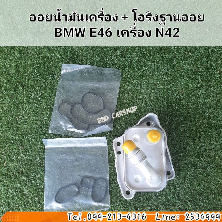 ออยน้ำมันเครื่อง-พร้อม-โอริงฐานออย-bmw-e46-เครื่อง-n42-ครบชุด-สินค้าใหม่-พร้อมส่ง-ออยคูลเลอร์เครื่อง-bmw-ออยล์เครื่อง