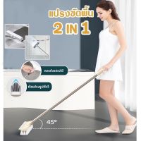 แปรงขัดพื้น แปรงถูพื้น 2in1 แปรงด้ามยาว พร้อมที่รีดน้ำ เข้าได้ทุกซอก แปรงทำความสะอาด แปรง ไม้ถูพื้น มีที่ปาดน้ำ