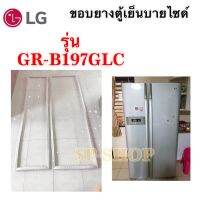 ขอบยางตู้เย็นแอลจีบายไซด์ รุ่น GR-B197GLC