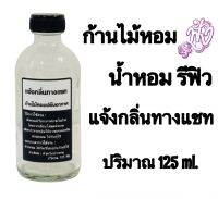 น้ำหอมรีฟิว สำหรับเติม ก้านไม้ ฉีดผ้า ฉีดผ้าม่าน ฉีดพรม ปรับอากาศในบ้าน ปริมาณ 125 ml. แจ้งกินทางแชท