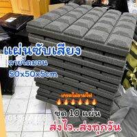 ชุด10แผ่น ลายไดมอนหนาๆ 50x50x5cm แผ่นฟองน้ำซับเสียง  ไม่ลามไฟ