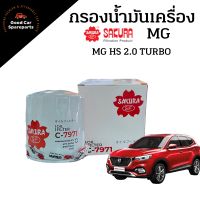 กรองน้ำมันเครื่อง MG HS 1.5 TURBO ปี 2020-202* ยี่ห้อ SAKURA C-7971 เบอร์แท้ 4115-0031A 890175524 Z663