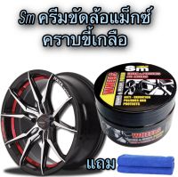 SM WHEEL CLEANER ครีมขัดล้อแม็ก ขัดล้อแม็ก ขัดคราบสกปรก บรรจุ 100 กรัม