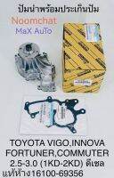 ✅แท้ห้าง✅ปั้มน้ำ​Vigo, Fortuner​ดีเซล​(1KD,2KD)​ พร้อมประ​เก็น​เหล็ก​ แท้ห้าง​ 16100-69356,16100-09261