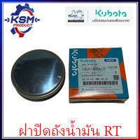 ฝาปิดถังน้ำมันเชื้อเพลิง RT แท้ KUBOTA 12521-410311T สำหรับรถไถเดินตาม