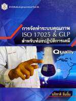 9789740334804 c112 การจัดทำระบบคุณภาพ ISO 17025 &amp; GLP สำหรับห้องปฏิบัติการเคมี ( อภิชาติ อิ่มยิ้ม )