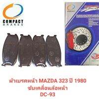 ผ้าเบรคหน้า ยี่ห้อ COMPACT สำหรับรถ MAZDA 323 ขับเคลื่อนล้อหน้า ปี 1980 (DC-93)