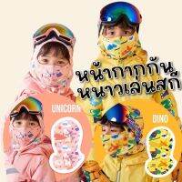 Kinchobabyshop - Ski mask windproof ear #หน้ากากกันหนาว #หน้ากากกันลม #กันหนาวเด็ก #หน้ากากเล่นสกี