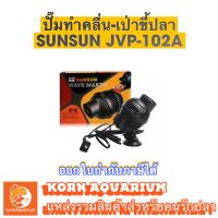 ตัวทำคลื่น ปั้มเป่าขี้ปลา SUNSUN Wave Maker JVP 102a ปั๊มทำคลื่นตู้ปลา