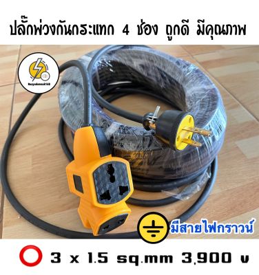 ปลั๊กพ่วงกันกระแทก4ช่อง☑️ PLC ขนาดสายไฟ 3x1.5 sq.mm (50เซนติเมตร - 100m)🔌เล็กกระทันรัด ⭕️ มีสายกราวน์สายไฟฉนวน2ชั้นมาตรฐาน ม อ ก 🔌