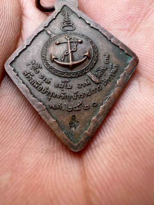 เหรียญตำรวจน้ำหลวงปู่แหวน-สร้างเพื่อบำรุงขวัญข้าราชการตำรวจ-น้ำ-พ-ศ-2520