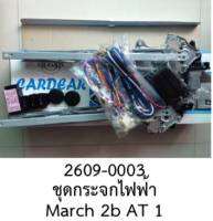 ชุดแปลง ยกรางกระจกไฟฟ้า 2 ประตูหน้า NISSAN MARCH ปี 2010 - 2022 ราคาทั้งชุด  ออโต้ฝั่งขวา