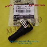 ข้อต่อท่อยางปลายน้ำเลี้ยง MAZDA2
No:D651-61-240