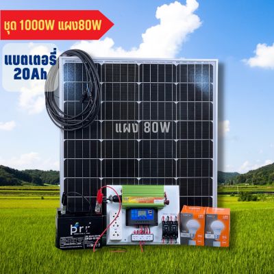 ชุดนอนนา ชุด1000W แผงโซลาร์เซลล์80W แบตเตอรี่20A พร้อมจัดส่งสินค้า