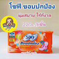 โซฟี ขอบปกป้อง ใยไหม สลิม ผ้าอนามัยมีปีก 22ซม. 16ชิ้น