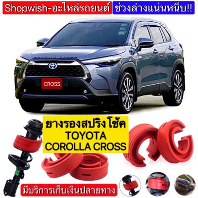 ⚡️มีทุกรุ่น ส่งไวมาก⚡️ยางรองสปริงโช้ครถยนต์TOYOTA COROLLA CROSS