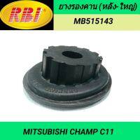 บูชรองคาน (หลัง-ใหญ่) ยี่ห้อ RBI สำหรับรถ MITSUBISHI CHAMP C11 **ราคา1ตัว**