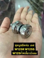 ชุดบูทยึดท่อ เลส Wave125R W125iไฟเลี้ยวบังลม W125S งานเกรดพรีเมี่ยม?