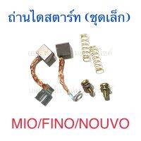 ถ่านไดสตาร์ท (ชุดเล็ก) MIO FINO NOUVO