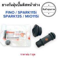 ยางกันฝุ่นปั๊มดิสล่าง FINO SPARK115i SPARK135 MIO115i ฟีโน่ ฟิโน ลูกยางกันฝุ่นขาปั๊มล่าง ยางกันฝุ่นสลักดิส 5YP-F5917-10