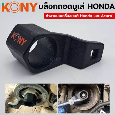 KONY บล็อกถอดมูเล่ (HONDA) บล็อคถอดมูเล่ Honda หกเหลี่ยม ขนาด 50 มิล

- เครื่องมือถอดมูเล่ 50 มม. นี้ออกแบบมาเพื่อช่วยในการถอดและติดตั้งสลักเกลียวข้อเหวี่ยง