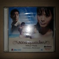 WITHOUT WORD ลิขิตรักสุดขอบโลก #VCD