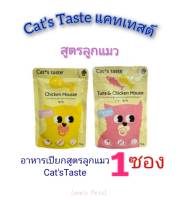 อาหารเปียกแมว Cats Taste แคทเทสต์ อาหารเปียกสำหรับลูกแมวอายุ 1-4 เดือน ขนาด 75 กรัม(รักน้องแมวต้องหาสิ่งดีๆเพื่อสุขภาพ)