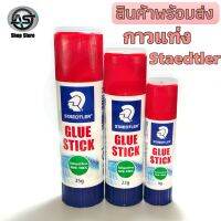 กาวแท่ง สเต็ดเล่อร์ Glue stick Staedtler กาวไร้กลิ่น ปลอดภัย สำหรับติดกระดาษ หนัง ผ้า และอื่นๆ จำนวน 1แท่ง