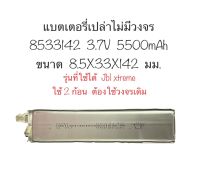 Cell battery xtreme แบตเตอรี่เปล่า cell battery JBL 3.7V 5500mAh แบตเตอรี่ 8533142 ไม่มีวงจร ต้องแกะใช้วงจรเดิมแทน แบตเปล่า สินค้าพร้อมส่ง สินค้าใหม่ จัดส่งไว มีประกัน