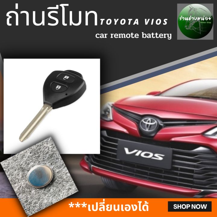 ถ่านรีโมทTOYOTA VIOS(cr2016)