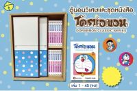 โดราเอมอน - ตู้นอนวิเศษและชุดหนังสือ พร้อมเล่มพิเศษ 0 (ของแท้)(มือ1)