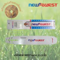 บาร์ NEW WEST ขนาด 11.5 นิ้ว