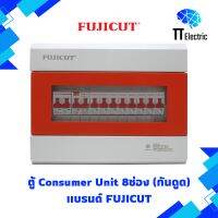 ตู้ Consumer Unit 8ช่อง (กันดูดRCBO) แบรนด์ FUJICUT (รับประกัน5ปี)