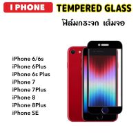 ฟิล์มกระจก เต็มจอ สำหรับ ไอโฟน iPhone6 6s iPhone6Plus 6sPlus iPhone7 iPhone7Plus iPhone8 iPhone8Plus iPhoneSE 2020 5D Tempered glass