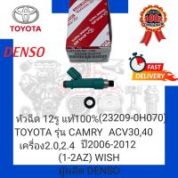 หัวฉีด 12รู แท้100% (23209-0H070) ยี่ห้อ TOYOTA รุ่น CAMRY ACV30,40 เครื่อง2.0,2.4 ปี2006-2012(1-2AZ)WISH