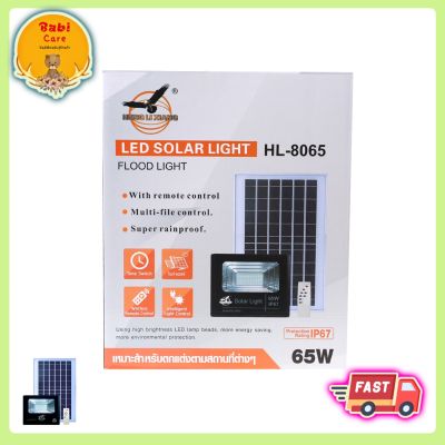 🔥 สปอร์ตไลท์โซล่าเซลล์ 65 วัตต์ รุ่น HL-8065 ไฟโซล่าเซลล์ ไฟโซล่าเซล สปอร์ตไลท์ โซลาร์เซลล์ Solar Light ไฟพลังงานแสงอาทิตย์ ไฟ LED ✅ พร้อมส่ง