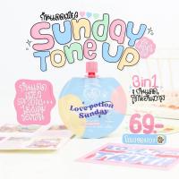 [ซันเดย์ซอง] Sunday ☀️กันแดดซันเดย์แบบซอง กันแดด+โทนอัพ ไม่ผสมรองพื้นspf30pa+++