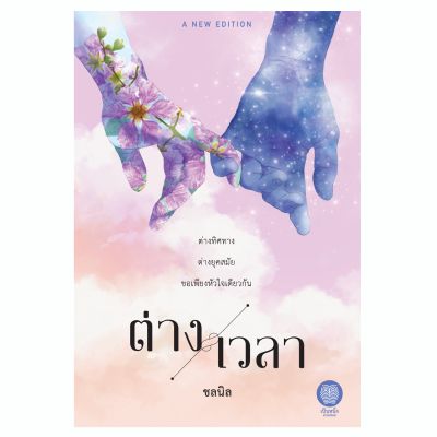 เป็นหนึ่ง : ต่างเวลา The New Edition *ฉบับปี 2565 (เพิ่มตอนพิเศษ) ชลนิล นิยาย แฟนตาซี นิยายมือหนึ่งจากสำนักพิมพ์