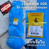 แหเอ็น025 เอ็นต่อแหลึก100ตา ยาว180เต็มผืน เนื้อเปล่า ตราเรือใบ สีฟ้า